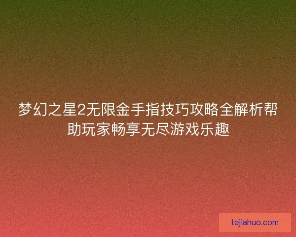 梦幻之星2无限金手指技巧攻略全解析帮助玩家畅享无尽游戏乐趣